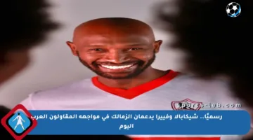 رسميًا.. شيكابالا وفييرا يدعمان الزمالك في مواجهة المقاولون العرب اليوم